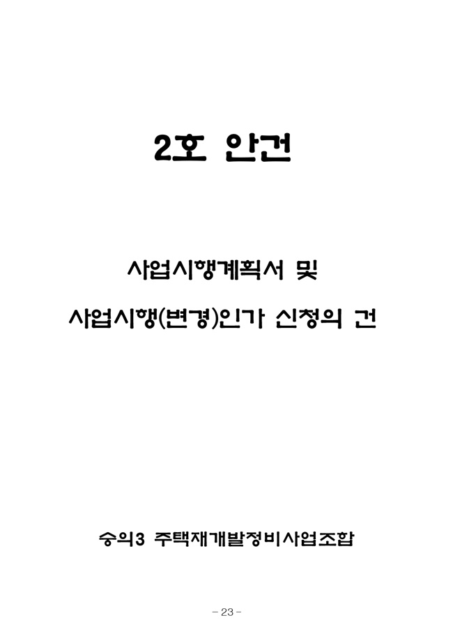 20.08.12 2020년8월29일 임시총회 책자31.jpg